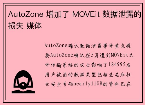 AutoZone 增加了 MOVEit 数据泄露的损失 媒体