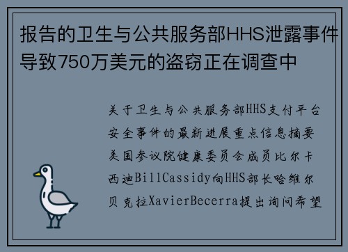 报告的卫生与公共服务部HHS泄露事件导致750万美元的盗窃正在调查中