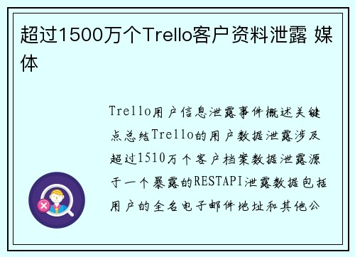 超过1500万个Trello客户资料泄露 媒体