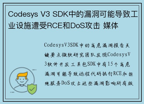 Codesys V3 SDK中的漏洞可能导致工业设施遭受RCE和DoS攻击 媒体