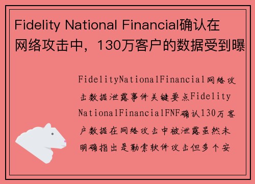 Fidelity National Financial确认在网络攻击中,130万客户的数据受到曝光