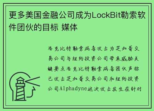 更多美国金融公司成为LockBit勒索软件团伙的目标 媒体