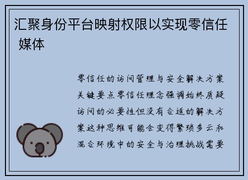 汇聚身份平台映射权限以实现零信任 媒体
