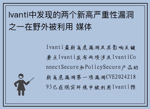 Ivanti中发现的两个新高严重性漏洞之一在野外被利用 媒体