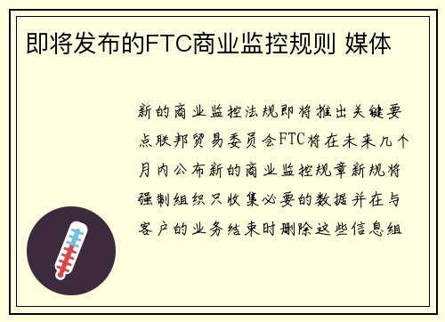 即将发布的FTC商业监控规则 媒体
