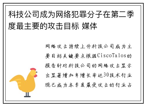 科技公司成为网络犯罪分子在第二季度最主要的攻击目标 媒体