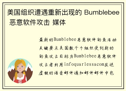 美国组织遭遇重新出现的 Bumblebee 恶意软件攻击 媒体
