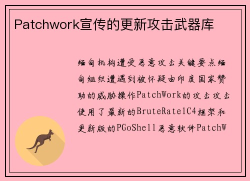 Patchwork宣传的更新攻击武器库 