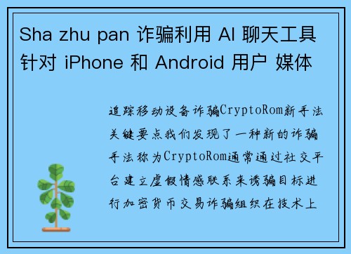 Sha zhu pan 诈骗利用 AI 聊天工具针对 iPhone 和 Android 用户 媒体