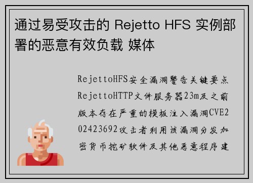通过易受攻击的 Rejetto HFS 实例部署的恶意有效负载 媒体