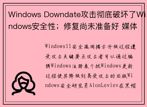 Windows Downdate攻击彻底破坏了Windows安全性；修复尚未准备好 媒体