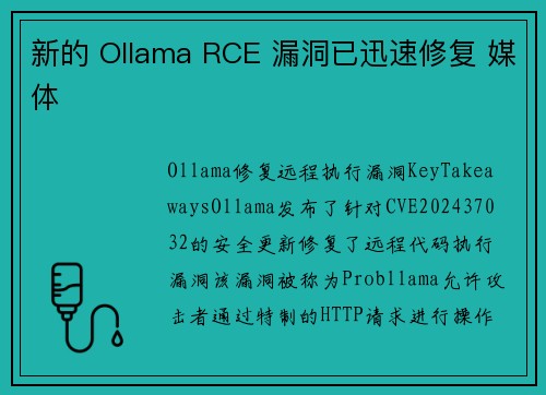 新的 Ollama RCE 漏洞已迅速修复 媒体