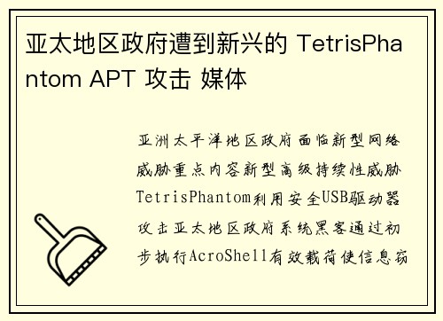 亚太地区政府遭到新兴的 TetrisPhantom APT 攻击 媒体