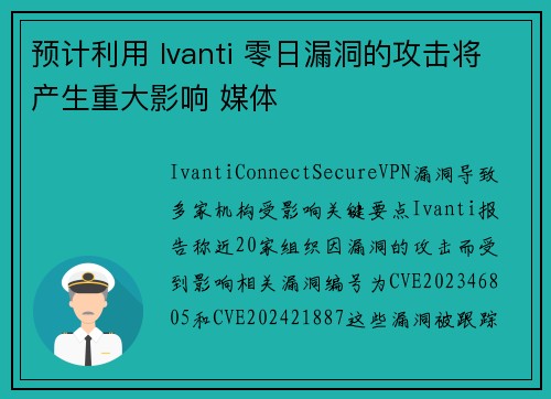 预计利用 Ivanti 零日漏洞的攻击将产生重大影响 媒体