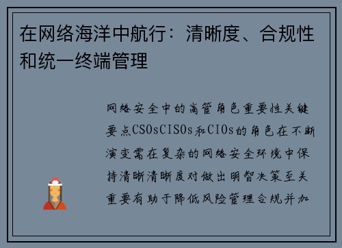 在网络海洋中航行:清晰度、合规性和统一终端管理