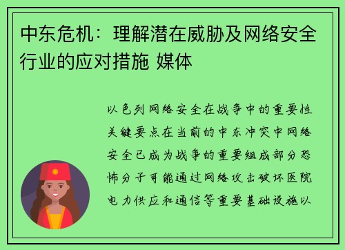 中东危机:理解潜在威胁及网络安全行业的应对措施 媒体