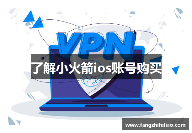 了解小火箭ios账号购买